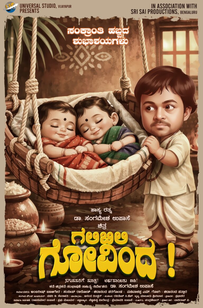 ವಿಷಯ ಗಂಭೀರ, ನಿರೂಪಣೆ ಹಾಸ್ಯ: ಇದು ಡಾ. ಸಂಗಮೇಶ ಉಪಾಸೆ ಅವರ ’ಗಲಿಬಿಲಿ ಗೋವಿಂದ’