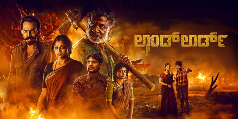 ಲ್ಯಾಂಡ್‌ಲಾರ್ಡ್ ಸಿನಿಮಾ ವಿಮರ್ಶೆ: ಅಸಮಾನತೆಯ ವಿರುದ್ಧ ರಾಚಯ್ಯನ ಕೊಡಲಿ ಏಟು!