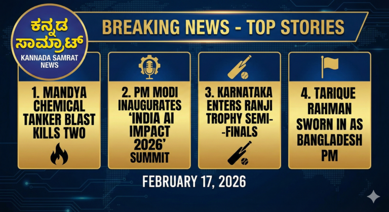 ‘ಇಂಡಿಯಾ AI ಇಂಪ್ಯಾಕ್ಟ್ 2026’: ತಂತ್ರಜ್ಞಾನದಲ್ಲಿ ಭಾರತದ ಹೊಸ ಹೆಜ್ಜೆ ಹಾಗೂ ಟಾಪ್ ಹೆಡ್ಲೈನ್ಸ್