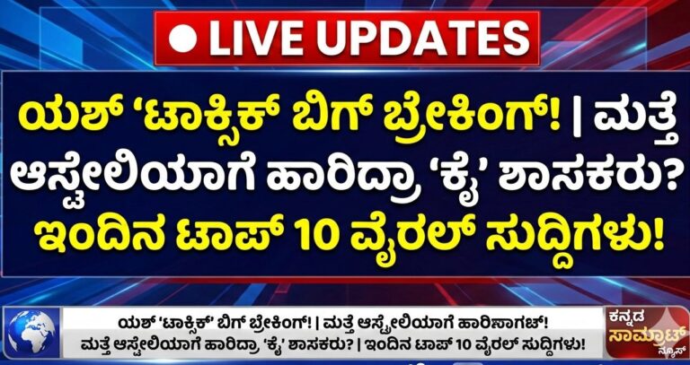 🔴 LIVE UPDATES: ಯಶ್ ‘ಟಾಕ್ಸಿಕ್’ ಬಿಗ್ ಬ್ರೇಕಿಂಗ್! | ಮತ್ತೆ ಆಸ್ಟ್ರೇಲಿಯಾಗೆ ಹಾರಿದ್ರಾ ‘ಕೈ’ ಶಾಸಕರು? | ಇಂದಿನ ಟಾಪ್ 10 ವೈರಲ್ ಸುದ್ದಿಗಳು!