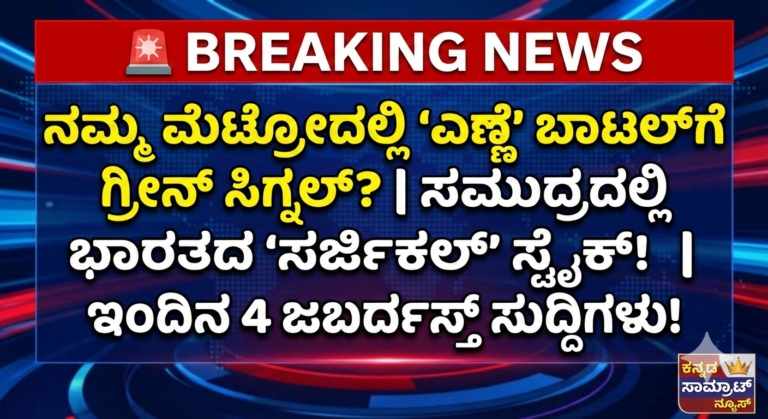 ನಮ್ಮ ಮೆಟ್ರೋದಲ್ಲಿ ‘ಎಣ್ಣೆ’ ಬಾಟಲ್‌ಗೆ ಗ್ರೀನ್ ಸಿಗ್ನಲ್? |