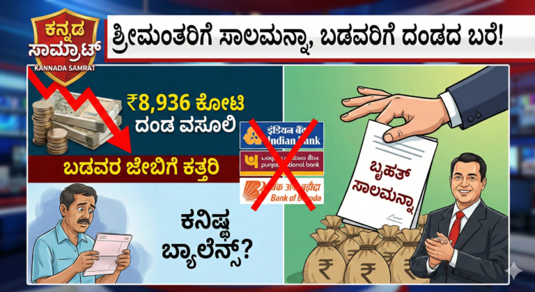 ಶ್ರೀಮಂತರಿಗೆ ಸಾಲಮನ್ನಾ, ಬಡವರಿಗೆ ದಂಡದ ಬರೆ: ‘ಕನಿಷ್ಠ ಬ್ಯಾಲೆನ್ಸ್’ ನೆಪದಲ್ಲಿ 5 ವರ್ಷಗಳಲ್ಲಿ ಸರ್ಕಾರಿ ಬ್ಯಾಂಕ್‌ಗಳು ಸುಲಿಗೆ ಮಾಡಿದ್ದು ಬರೋಬ್ಬರಿ ₹8,936 ಕೋಟಿ!