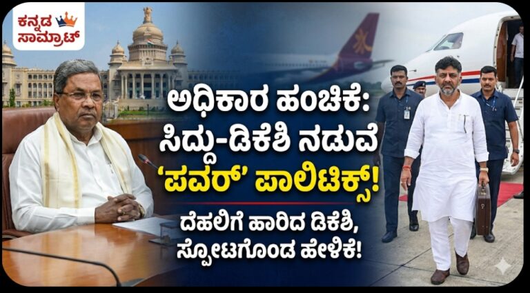 ಸಿದ್ದರಾಮಯ್ಯ-ಡಿಕೆಶಿ ನಡುವೆ ಪವರ್ ಶೇರಿಂಗ್ ಫಿಕ್ಸ್? ದೆಹಲಿ ವಿಮಾನ ಏರುವ ಮುನ್ನ ಡಿ.ಕೆ. ಶಿವಕುಮಾರ್ ನೀಡಿದ ಆ ಒಂದು ಹೇಳಿಕೆ ಈಗ ಸಂಚಲನ!