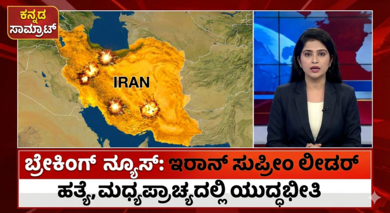 ಇರಾನ್ ಸುಪ್ರೀಂ ಲೀಡರ್ ಅಲಿ ಖಮೇನಿ ಹತ್ಯೆ: ಅಮೆರಿಕ-ಇಸ್ರೇಲ್ ಜಂಟಿ ಕಾರ್ಯಾಚರಣೆ, ಸೇಡಿನ ಜ್ವಾಲೆಯಲ್ಲಿ ಇರಾನ್ ಪ್ರತಿದಾಳಿ!