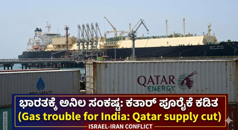 ಇಸ್ರೇಲ್-ಇರಾನ್ ಯುದ್ಧದ ಬಿಸಿ: ಭಾರತಕ್ಕೆ ಕತಾರ್ ಗ್ಯಾಸ್ ಸ್ಥಗಿತ, ಕೈಗಾರಿಕೆಗಳಿಗೆ ಶೇ.40ರಷ್ಟು ಪೂರೈಕೆ ಕಡಿತ!