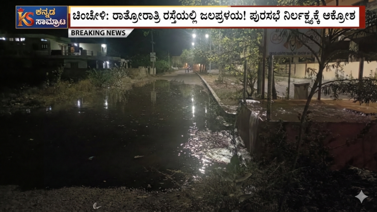 ಚಿಂಚೋಳಿ ಪುರಸಭೆಯ ಘೋರ ನಿರ್ಲಕ್ಷ್ಯ! ಚಂದಾಪುರ ಬಸವನಗರದಲ್ಲಿ ನದಿಯಂತಾದ ರಸ್ತೆ, ಪೋಲಾಗುತ್ತಿದೆ ಜೀವಜಲ