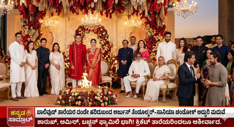 ಬಾಲಿವುಡ್ ತಾರೆಯರ ದಂಡೇ ಹರಿದುಬಂದ ಅರ್ಜುನ್ ತೆಂಡೂಲ್ಕರ್-ಸಾನಿಯಾ ಚಂಡೋಕ್ ಅದ್ಧೂರಿ ಮದುವೆ: ಶಾರುಖ್, ಅಮೀರ್, ಬಚ್ಚನ್ ಫ್ಯಾಮಿಲಿ ಭಾಗಿ!