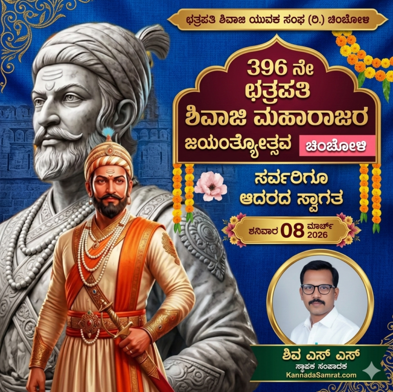 ಚಿಂಚೋಳಿಯಲ್ಲಿ ಇಂದು ಐತಿಹಾಸಿಕ ‘ಹಿಂದೂ ಜಾಗೃತಿ ಸಮಾವೇಶ’: ಛತ್ರಪತಿ ಶಿವಾಜಿ ಮಹಾರಾಜರ 396ನೇ ಜಯಂತ್ಯೋತ್ಸವದ ಸಂಭ್ರಮ