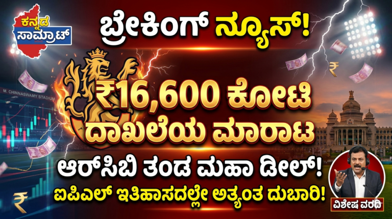 ಐಪಿಎಲ್ ಇತಿಹಾಸದಲ್ಲೇ ಮಹಾ ಡೀಲ್: ಬರೋಬ್ಬರಿ 16,600 ಕೋಟಿ ರೂ.ಗೆ ಬಿಕರಿಯಾದ ಆರ್‌ಸಿಬಿ! ಹೊಸ ಮಾಲೀಕರು ಯಾರು?