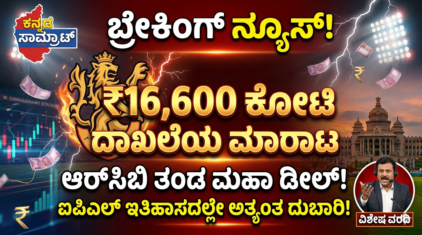ಐಪಿಎಲ್ ಇತಿಹಾಸದಲ್ಲೇ ಮಹಾ ಡೀಲ್: ಬರೋಬ್ಬರಿ 16,600 ಕೋಟಿ ರೂ.ಗೆ ಬಿಕರಿಯಾದ ಆರ್‌ಸಿಬಿ! ಹೊಸ ಮಾಲೀಕರು ಯಾರು?