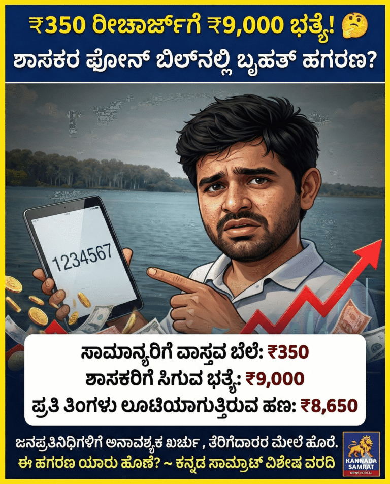 ಶಾಸಕರ ಫೋನ್ ಬಿಲ್‌ನಲ್ಲಿ ಅಡಗಿದೆಯೇ ಬೃಹತ್ ಹಗರಣ? ₹350ರ ರೀಚಾರ್ಜ್‌ಗೆ ₹9,000 ಭತ್ಯೆ ಏಕೆ? ಸಾರ್ವಜನಿಕರ ಆಕ್ರೋಶ!