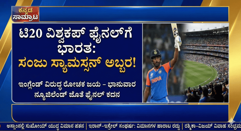 ಇಂದಿನ ಟಾಪ್ ಟ್ರೆಂಡಿಂಗ್ ಸುದ್ದಿಗಳು: ಟಿ20 ವಿಶ್ವಕಪ್ ಫೈನಲ್‌ಗೆ ಭಾರತ, ಅಸ್ಸಾಂನಲ್ಲಿ ಸುಖೋಯ್ ಪತನ, ಹಾಗೂ ವಿಜಯ್-ರಶ್ಮಿಕಾ ಮದುವೆ ಸಂಭ್ರಮ!