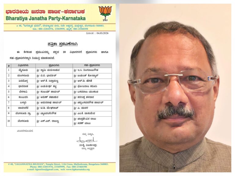 ರಾಜ್ಯ ಬಿಜೆಪಿಯಲ್ಲಿ ಮಹತ್ವದ ನೇಮಕ; 10 ವಿಭಾಗಗಳಿಗೆ ಪ್ರಭಾರಿಗಳ ಆಯ್ಕೆ, ಬಳ್ಳಾರಿ ಉಸ್ತುವಾರಿಯಾಗಿ ಅಮರನಾಥ ಪಾಟೀಲ್