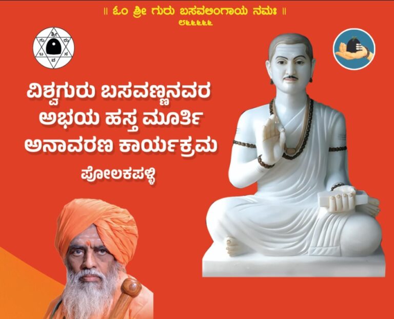ಕಲಬುರಗಿ: ಪೋಲಕಪಳ್ಳಿಯಲ್ಲಿ ವಿಜೃಂಭಣೆಯಿಂದ ನೆರವೇರಿದ ವಿಶ್ವಗುರು ಬಸವಣ್ಣನವರ ‘ಅಭಯ ಹಸ್ತ’ ಮೂರ್ತಿ ಲೋಕಾರ್ಪಣೆ