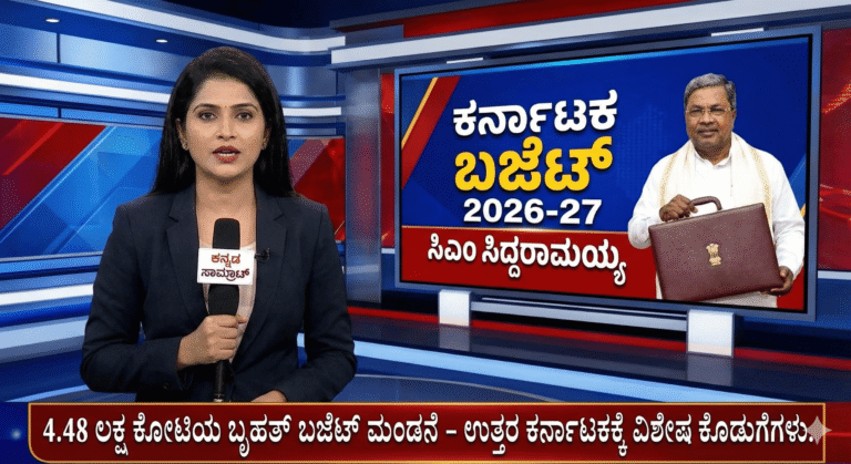 ಕರ್ನಾಟಕ ಬಜೆಟ್ 2026-27: ಕಲ್ಯಾಣ ಕರ್ನಾಟಕದ ಹೆಬ್ಬಾಗಿಲು ‘ಕಲಬುರಗಿ’ಗೆ ಈ ಬಾರಿ ಸಿಕ್ಕಿದ್ದೇನು, ಕೈತಪ್ಪಿದ್ದೇನು? ಇಲ್ಲಿದೆ ಕಂಪ್ಲೀಟ್ ಡೀಟೇಲ್ಸ್..