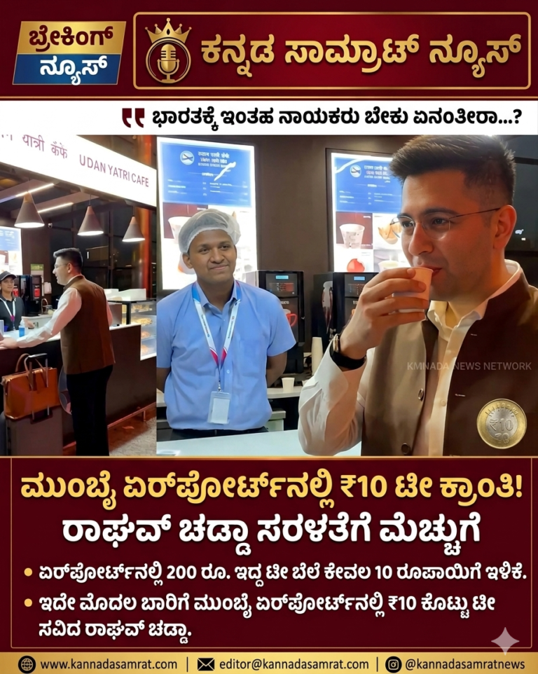 ಮುಂಬೈ ಏರ್‌ಪೋರ್ಟ್‌ನಲ್ಲಿ 200 ರೂ. ಟೀ ಈಗ ಕೇವಲ 10 ರೂಪಾಯಿ! ವೈರಲ್ ಆಯ್ತು ರಾಘವ್ ಚಡ್ಡಾ ಫೋಟೋ
