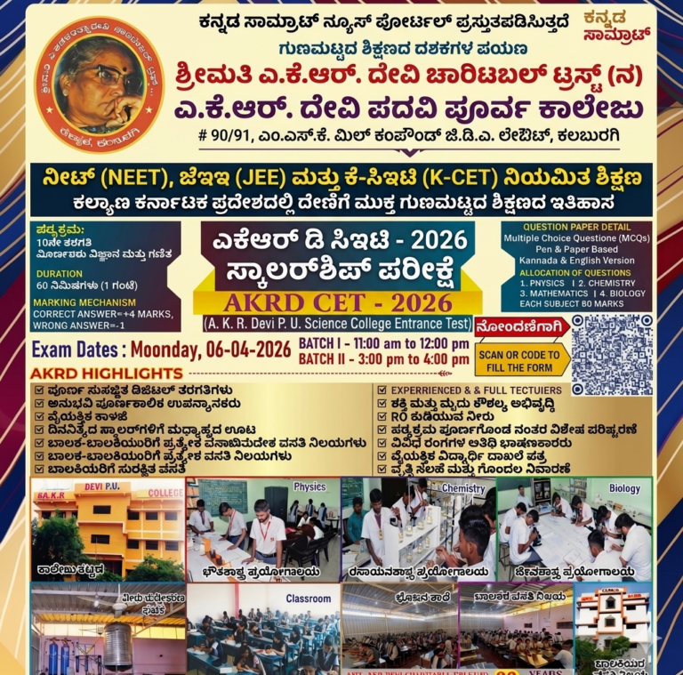 ಕಲಬುರಗಿಯಲ್ಲಿ ಡೊನೇಷನ್ ರಹಿತ ಶಿಕ್ಷಣದ ಕ್ರಾಂತಿ: ಎ.ಕೆ.ಆರ್. ದೇವಿ ಪಿಯು ಕಾಲೇಜಿನಲ್ಲಿ 2026ರ ಸ್ಕಾಲರ್‌ಶಿಪ್ ಪರೀಕ್ಷೆಗೆ ಆಹ್ವಾನ