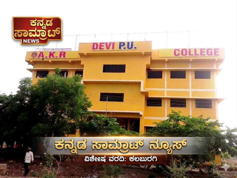 ಕಲಬುರಗಿಯ AKR ದೇವಿ ಕಾಲೇಜಿನಿಂದ ‘ಶಿಕ್ಷಣ ದಾಸೋಹ’: 100 ವಿದ್ಯಾರ್ಥಿಗಳಿಗೆ ಉಚಿತ ಶಿಕ್ಷಣ, ಊಟ ಮತ್ತು ವಸತಿ!