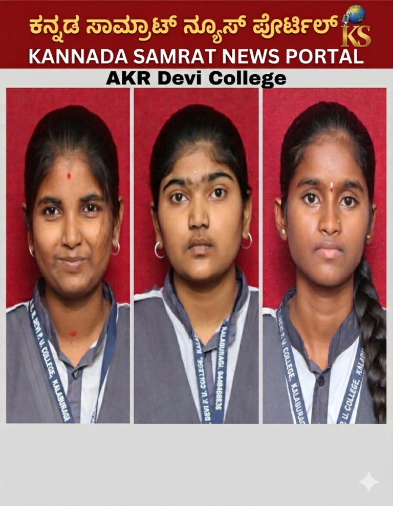 ಕಲಬುರಗಿ ಎ.ಕೆ.ಆರ್. ದೇವಿ ಪಿಯು ಕಾಲೇಜು ದ್ವಿತೀಯ ಪಿಯುಸಿ ಫಲಿತಾಂಶ 2026: ಟಾಪರ್ಸ್‌ ಪಟ್ಟಿಯಲ್ಲಿ ಮಿಂಚಿದ ಅಕ್ಕ-ತಂಗಿ, ಗ್ರಾಮೀಣ ಪ್ರತಿಭೆಗಳ ಐತಿಹಾಸಿಕ ಸಾಧನೆ!