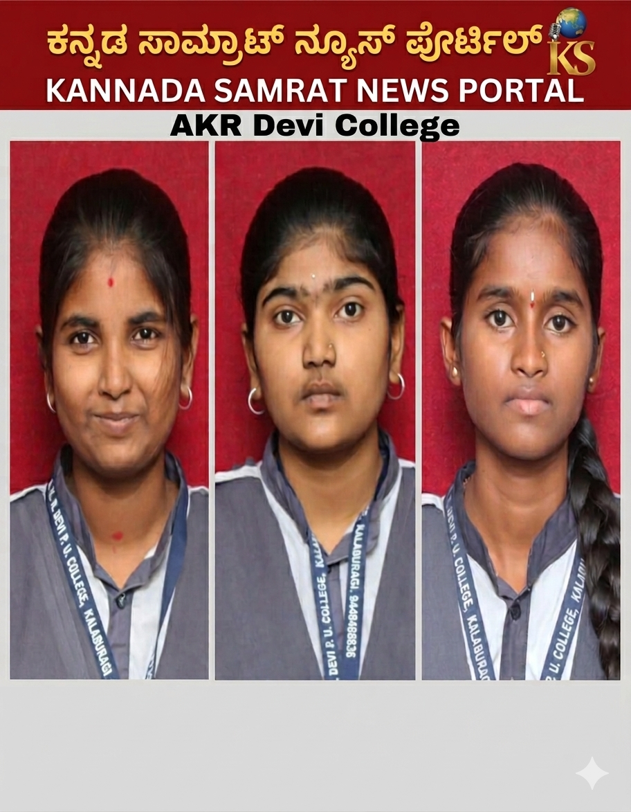 ಕಲಬುರಗಿ ಎ.ಕೆ.ಆರ್. ದೇವಿ ಪಿಯು ಕಾಲೇಜು ದ್ವಿತೀಯ ಪಿಯುಸಿ ಫಲಿತಾಂಶ 2026: ಟಾಪರ್ಸ್‌ ಪಟ್ಟಿಯಲ್ಲಿ ಮಿಂಚಿದ ಅಕ್ಕ-ತಂಗಿ, ಗ್ರಾಮೀಣ ಪ್ರತಿಭೆಗಳ ಐತಿಹಾಸಿಕ ಸಾಧನೆ!