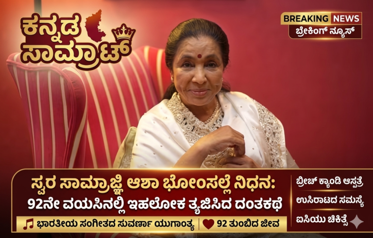 ಮೌನವಾಯಿತು ಸುಮಧುರ ಕಂಠ: ಕೋಟ್ಯಂತರ ಅಭಿಮಾನಿಗಳನ್ನು ಅಗಲಿದ ‘ಸ್ವರ ಮಾಂತ್ರಿಕೆ’ ಆಶಾ ಜೀ