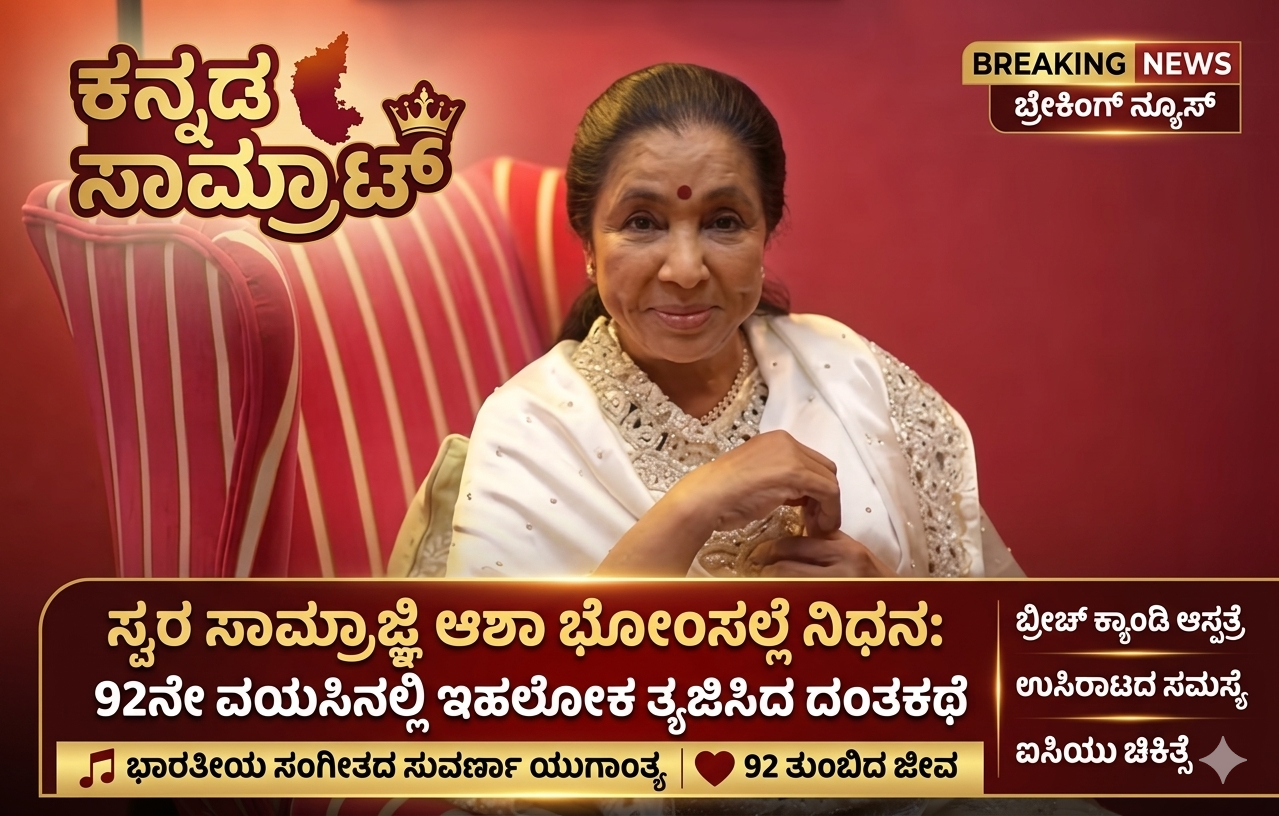 ಮೌನವಾಯಿತು ಸುಮಧುರ ಕಂಠ: ಕೋಟ್ಯಂತರ ಅಭಿಮಾನಿಗಳನ್ನು ಅಗಲಿದ ‘ಸ್ವರ ಮಾಂತ್ರಿಕೆ’ ಆಶಾ ಜೀ