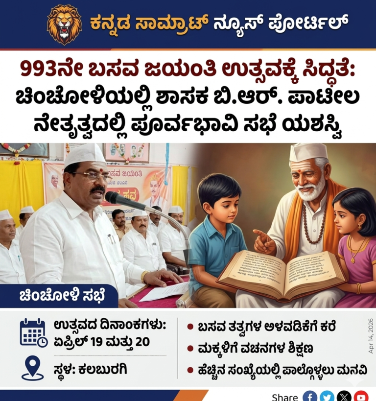 ಕಲಬುರಗಿ ಬಸವ ಜಯಂತಿ ಉತ್ಸವ: ಚಿಂಚೋಳಿಯಲ್ಲಿ ಪೂರ್ವಭಾವಿ ಸಭೆ ಸಂಪನ್ನ, ಹೆಚ್ಚಿನ ಸಂಖ್ಯೆಯಲ್ಲಿ ಪಾಲ್ಗೊಳ್ಳಲು ಬಿ.ಆರ್. ಪಾಟೀಲ ಆಹ್ವಾನ