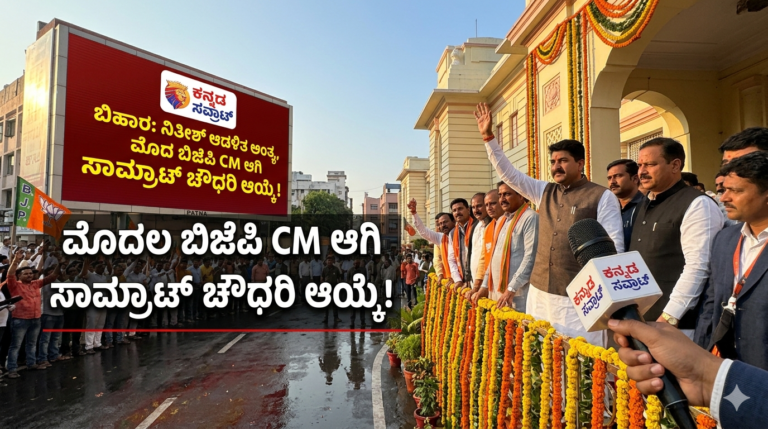 ಬದಲಾದ ಬಿಹಾರ ರಾಜಕೀಯ: 20 ವರ್ಷಗಳ ನಿತೀಶ್ ಆಡಳಿತ ಅಂತ್ಯ, ಬಿಹಾರದ ಮೊದಲ ಬಿಜೆಪಿ ಸಿಎಂ ಆಗಿ ಸಾಮ್ರಾಟ್ ಚೌಧರಿ ಇತಿಹಾಸ!