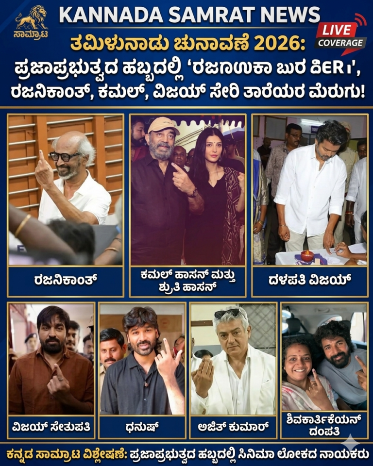 ತಮಿಳುನಾಡು ಚುನಾವಣೆ 2026: ಪ್ರಜಾಪ್ರಭುತ್ವದ ಹಬ್ಬದಲ್ಲಿ ರಜನಿಕಾಂತ್, ಕಮಲ್ ಹಾಸನ್, ಧನುಷ್ ಸೇರಿ ತಾರೆಯರ ಮೆರುಗು!