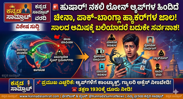 ಹುಷಾರ್! ನಕಲಿ ಲೋನ್ ಆ್ಯಪ್‌ಗಳ ಹಿಂದಿದೆ ಚೀನಾ, ಪಾಕ್-ಬಾಂಗ್ಲಾ ಹ್ಯಾಕರ್‌ಗಳ ಜಾಲ: ಸಾಲದ ಆಮಿಷಕ್ಕೆ ಬಲಿಯಾದರೆ ಬದುಕೇ ಸರ್ವನಾಶ!
