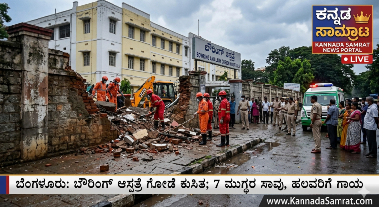 ಬೆಂಗಳೂರು ಬೌರಿಂಗ್ ಆಸ್ಪತ್ರೆ ಮಹಾ ದುರಂತ: ಮಳೆಗೆ ಬಲಿಯಾದ 7 ಮುಗ್ಧ ಜೀವಗಳು; ಮೃತರ ಕುಟುಂಬಗಳಿಗೆ ತಲಾ 5 ಲಕ್ಷ ರೂ. ಪರಿಹಾರ ಘೋಷಿಸಿದ ಸಿಎಂ ಸಿದ್ದರಾಮಯ್ಯ