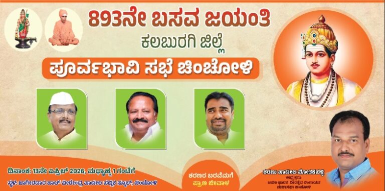 ಕಲಬುರಗಿ ಜಿಲ್ಲಾ ಮಟ್ಟದ 893ನೇ ಬಸವ ಜಯಂತಿ: ಏಪ್ರಿಲ್ 13ರಂದು ಚಿಂಚೋಳಿಯಲ್ಲಿ ಮಹತ್ವದ ಪೂರ್ವಭಾವಿ ಸಭೆ