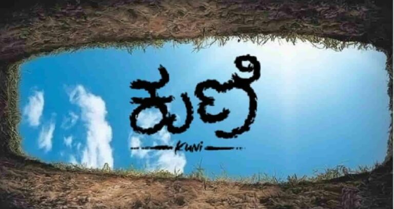 ಸ್ಯಾಂಡಲ್‌ವುಡ್‌ ಸೆಲೆಬ್ರಿಟಿಗಳ ಮನಗೆದ್ದ ‘ಕುಣಿ’: ಅಪ್ಪ-ಮಗನ ಬಾಂಧವ್ಯದ ಕಥೆಗೆ ಬೆರಗಾದ ಚಿತ್ರರಂಗ!