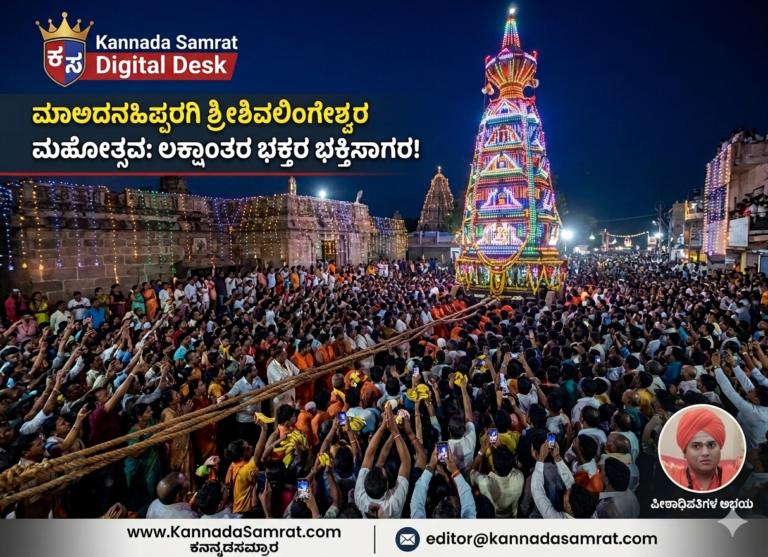 ಲಕ್ಷಾಂತರ ಭಕ್ತರ ಸಮ್ಮುಖದಲ್ಲಿ ಅದ್ದೂರಿಯಾಗಿ ಜರುಗಿದ ಮಾದನ ಹಿಪ್ಪರಗಿ ಶಿವಲಿಂಗೇಶ್ವರ ಜಾತ್ರಾ ಮಹೋತ್ಸವ