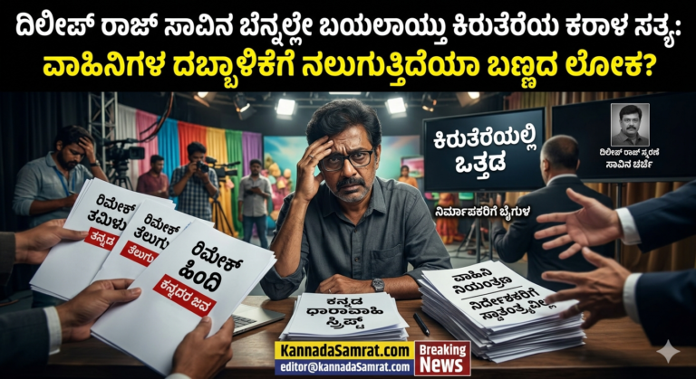 ದಿಲೀಪ್ ರಾಜ್ ಸಾವಿನ ಬೆನ್ನಲ್ಲೇ ಬಯಲಾಯ್ತು ಕಿರುತೆರೆಯ ಕರಾಳ ಸತ್ಯ: ವಾಹಿನಿಗಳ ದಬ್ಬಾಳಿಕೆಗೆ ನಲುಗುತ್ತಿದೆಯಾ ಬಣ್ಣದ ಲೋಕ?