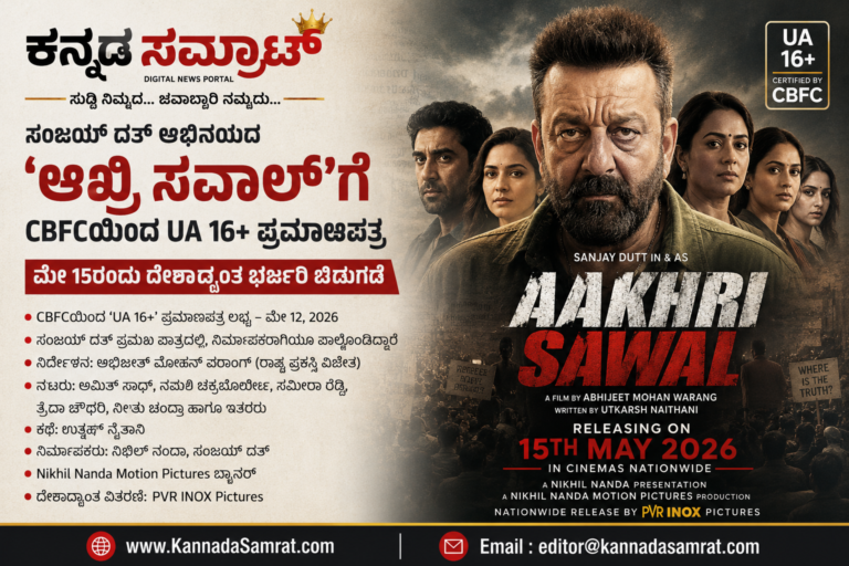 ಸಂಜಯ್ ದತ್ ಅಭಿನಯದ ‘ಆಖ್ರಿ ಸವಾಲ್’ಗೆ CBFCಯಿಂದ UA 16+ ಪ್ರಮಾಣಪತ್ರ