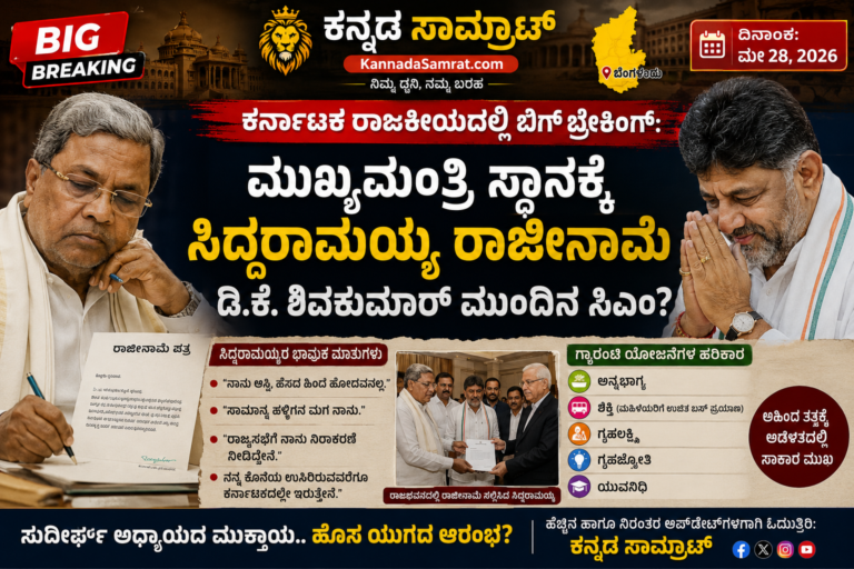 ಕರ್ನಾಟಕ ರಾಜಕೀಯದಲ್ಲಿ ಬಿಗ್ ಬ್ರೇಕಿಂಗ್: ಮುಖ್ಯಮಂತ್ರಿ ಸ್ಥಾನಕ್ಕೆ ಸಿದ್ದರಾಮಯ್ಯ ರಾಜೀನಾಮೆ – ಡಿ.ಕೆ. ಶಿವಕುಮಾರ್ ಮುಂದಿನ ಸಿಎಂ?