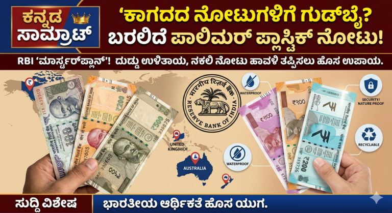 RBI Masterplan: ಕಾಗದದ ನೋಟುಗಳಿಗೆ ಗುಡ್‌ಬೈ! ಶೀಘ್ರದಲ್ಲೇ ಬರಲಿದೆ ಪಾಲಿಮರ್ ಪ್ಲಾಸ್ಟಿಕ್ ನೋಟು, ವಿಶ್ವದ ಯಾವೆಲ್ಲಾ ದೇಶಗಳಲ್ಲಿ ಇದರ ಬಳಕೆಯಿದೆ?