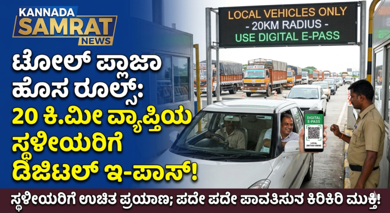 ಟೋಲ್ ಪ್ಲಾಜಾ ಹೊಸ ರೂಲ್ಸ್: 20 ಕಿ.ಮೀ ವ್ಯಾಪ್ತಿಯ ಸ್ಥಳೀಯರಿಗೆ ಬಂತು ‘ಡಿಜಿಟಲ್ ಇ-ಪಾಸ್’!