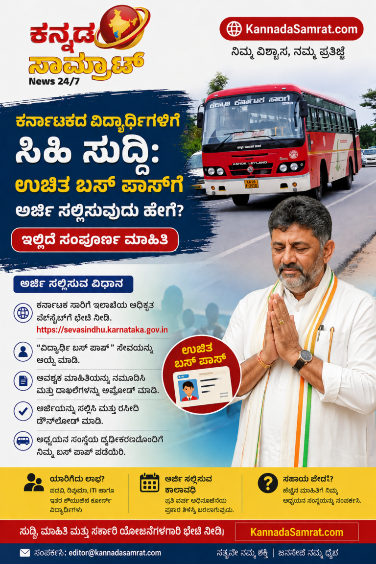 ಕರ್ನಾಟಕದ ವಿದ್ಯಾರ್ಥಿಗಳಿಗೆ ಸಿಹಿ ಸುದ್ದಿ: ಉಚಿತ ಬಸ್ ಪಾಸ್‌ಗೆ ಅರ್ಜಿ ಸಲ್ಲಿಸುವುದು ಹೇಗೆ? ಇಲ್ಲಿದೆ ಸಂಪೂರ್ಣ ಮಾಹಿತಿ | Free Bus Pass for Karnataka Students