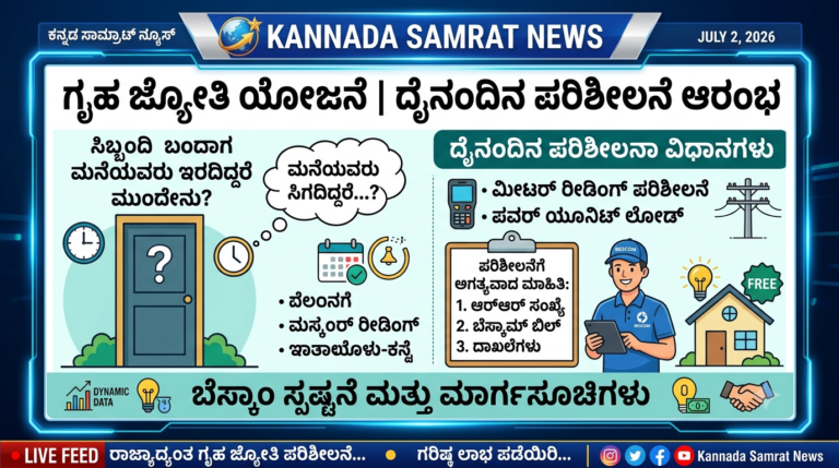 ಗೃಹ ಜ್ಯೋತಿ ಫಲಾನುಭವಿಗಳೇ ಇತ್ತ ಗಮನಿಸಿ: ಮನೆ ಬಾಗಿಲಿಗೆ ಬರಲಿದ್ದಾರೆ ಬೆಸ್ಕಾಂ ಸಿಬ್ಬಂದಿ! ನೀವು ಮನೆಯಲ್ಲಿಲ್ಲದಿದ್ದರೆ ಮುಂದೇನು? ಇಲ್ಲಿದೆ ಎಕ್ಸ್‌ಕ್ಲೂಸಿವ್ ಡಿಟೇಲ್ಸ್