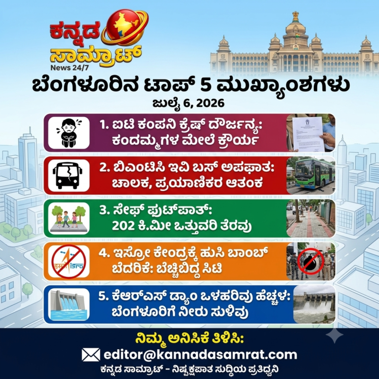 ಕನ್ನಡ ಸಾಮ್ರಾಟ್ ಎಕ್ಸ್‌ಕ್ಲೂಸಿವ್: ನಮ್ಮ ಬೆಂಗಳೂರಿನ ಟಾಪ್ 5 ಮುಖ್ಯಾಂಶಗಳು
