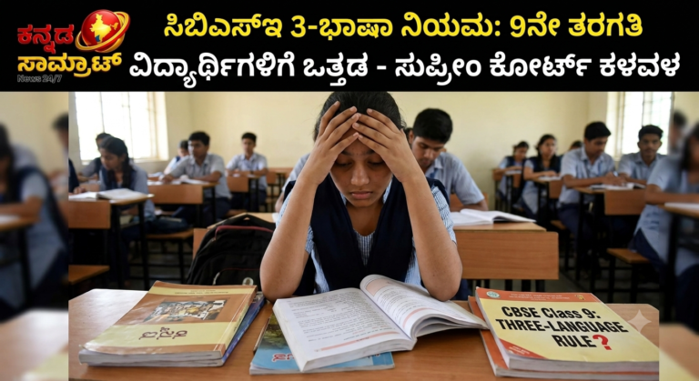 CBSE 3-Language Rule: 9ನೇ ತರಗತಿಯಿಂದ 3ನೇ ಭಾಷೆ ಕಲಿಕೆ ಮಕ್ಕಳಿಗೆ ಹೊರೆ! ಸಿಬಿಎಸ್‌ಇ ನಿರ್ಧಾರಕ್ಕೆ ಸುಪ್ರೀಂ ಕೋರ್ಟ್ ಅಸಮಾಧಾನ | Kannada Samrat