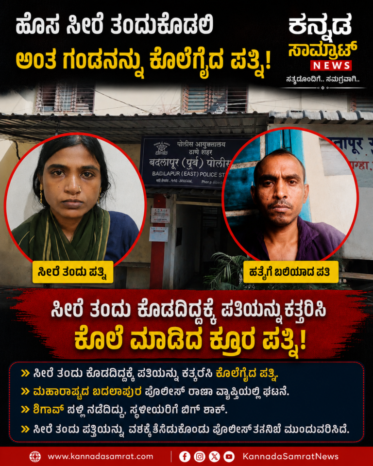 🚨 ಸೀರೆ ತಂದು ಕೊಡಲಿಲ್ಲ ಎಂಬ ಕಾರಣಕ್ಕೆ ಪತಿಯನ್ನು ಹತ್ಯೆ ಮಾಡಿದ ಪತ್ನಿ!