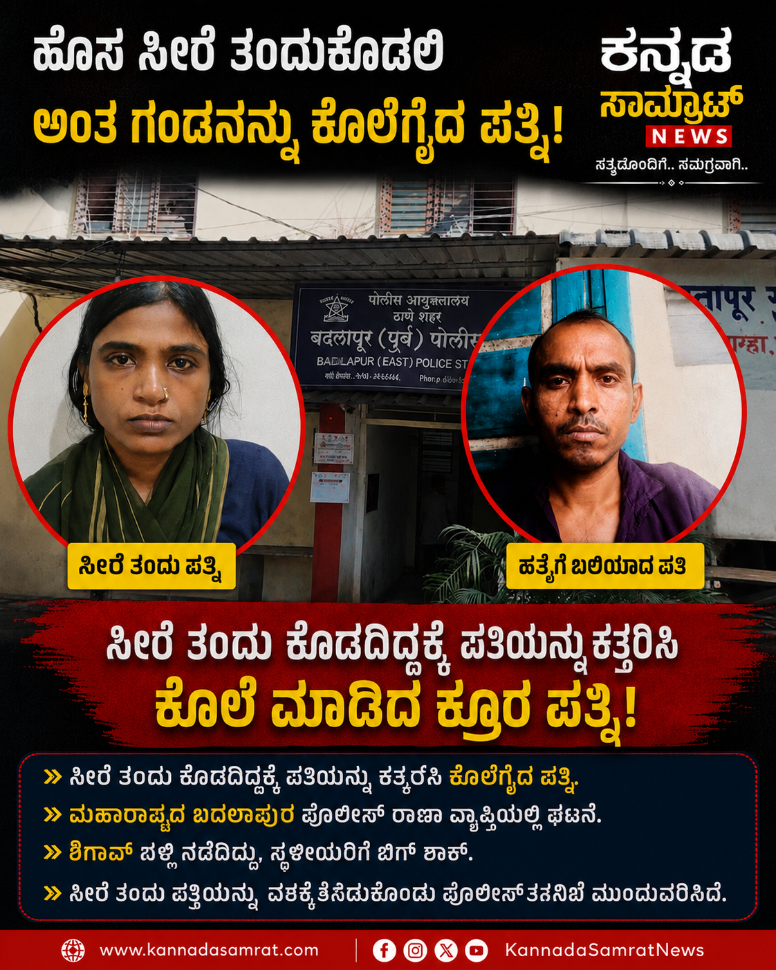 🚨 ಸೀರೆ ತಂದು ಕೊಡಲಿಲ್ಲ ಎಂಬ ಕಾರಣಕ್ಕೆ ಪತಿಯನ್ನು ಹತ್ಯೆ ಮಾಡಿದ ಪತ್ನಿ!