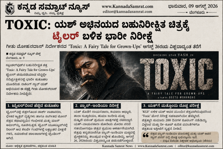 TOXIC: ಯಶ್‌ ಅವರ ಬಹುನಿರೀಕ್ಷಿತ ಚಿತ್ರಕ್ಕೆ ಟ್ರೇಲರ್ ಬಳಿಕ ಭಾರೀ ನಿರೀಕ್ಷೆ!