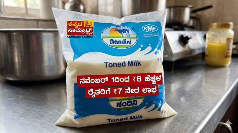 ನಂದಿನಿ ಗ್ರಾಹಕರಿಗೆ ಶಾಕ್, ರೈತರಿಗೆ ಬಂಪರ್: ನವೆಂಬರ್ 1ರಿಂದ ಹಾಲಿನ ದರ ಲೀಟರ್‌ಗೆ ₹8 ಹೆಚ್ಚಳ; ಇಲ್ಲಿದೆ ಸಂಪೂರ್ಣ ದರಪಟ್ಟಿ!**
