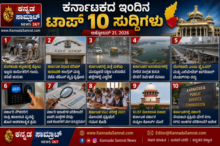 ಕರ್ನಾಟಕದ ಇಂದಿನ ಟಾಪ್ 10 ಸುದ್ದಿಗಳು: ಬೆಂಗಳೂರಿನಲ್ಲಿ ಸ್ಫೋಟ, ರಾಜ್ಯದಲ್ಲಿ ಮಳೆ ಮುನ್ಸೂಚನೆ, ವಿಧಾನ ಪರಿಷತ್ ಚುನಾವಣೆ ಸೇರಿದಂತೆ ಪ್ರಮುಖ ಅಪ್‌ಡೇಟ್‌ಗಳು